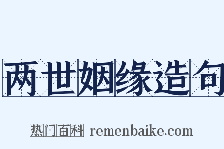 两世姻缘造句是什么意思的图片